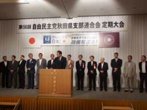 第５６回自民党秋田県連大会