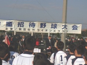 平成２３年１０月８日　 第３２回佐竹ＬＣ杯招待学童野球大会