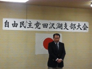 平成２４年３月３１日　自民党田沢湖支部大会